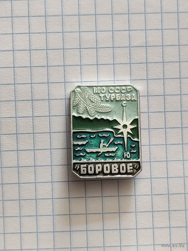 Турбаза МО СССР Боровое.