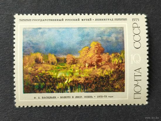 1975 СССР. 125 лет со дня рождения Ф.А. Васильева. "Болото в лесу. Осень", (1872-1873)