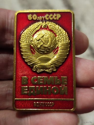 Ссср 60 лет в семье единой,крупный