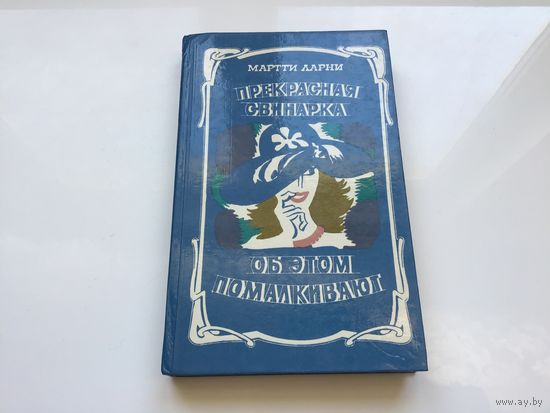 Мартти Ларни.	"Прекрасная свинарка. Об этом помалкивают".