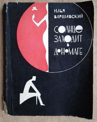 Варшавский И. Солнце заходит в Дономаге.