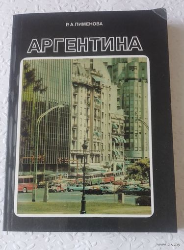 Аргентина.