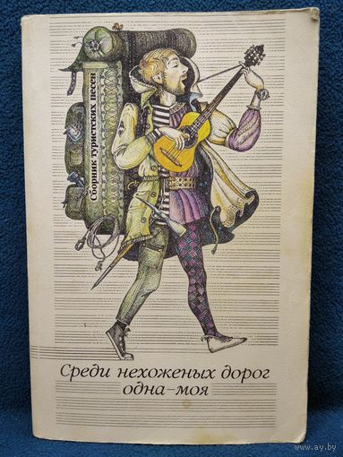 Среди нехоженых дорог одна - моя. Сборник туристских песен