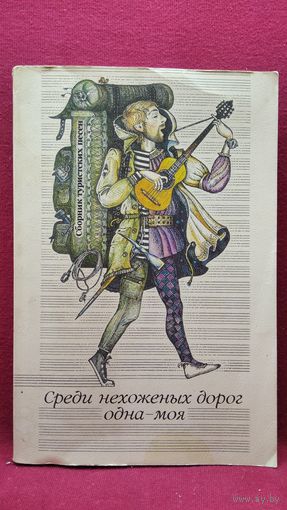 Среди нехоженых дорог одна - моя. Сборник туристских песен
