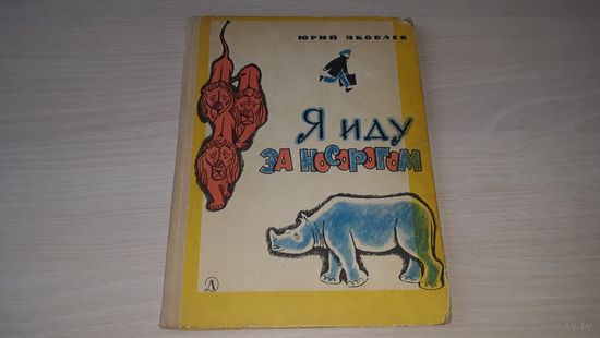 Яковлев Ю. - Я иду за носорогом 1967 рис. Гальдяев  - Большие черные перчатки, Хромой лев, В гостях у собаки, У человека должна быть собака и др.