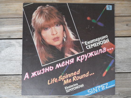 Екатерина Семенова и группа "Алло" - А жизнь меня кружила... - Синтез Рекордс, 1991 г.