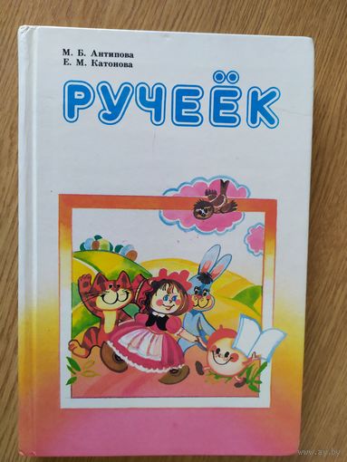 Учебник"Ручеек"\08