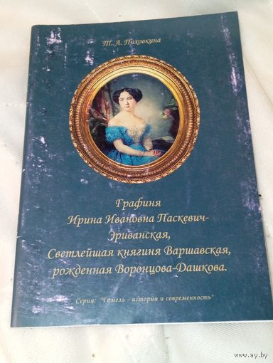Графиня Ирина Ивановна Паскевич Эриванская , светлейшая княгиня варшавская рожденная воронцова-дашкова , 2002 год