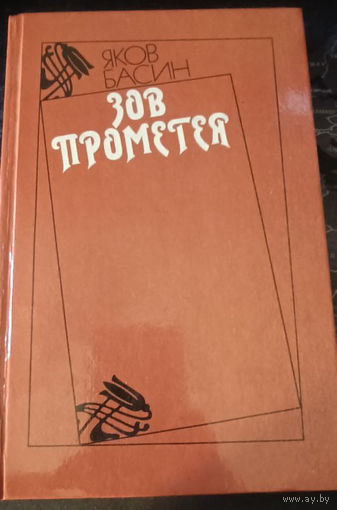 Яков Басин. Зов Прометея
