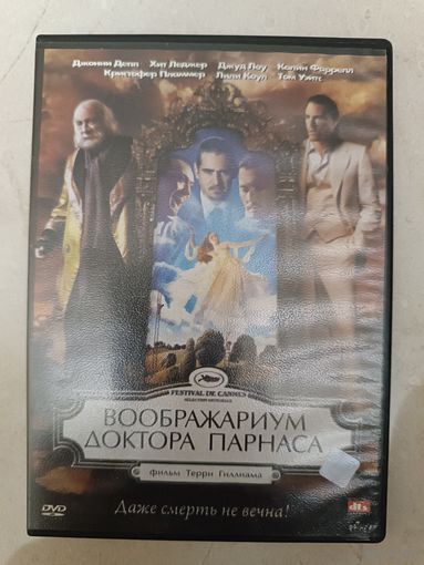 DVD фильм Воображариум доктора Парнаса