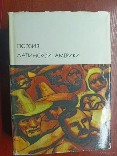 "Поэзия Латинской Америки" из серии "Библиотека всемирной литературы" Том 170