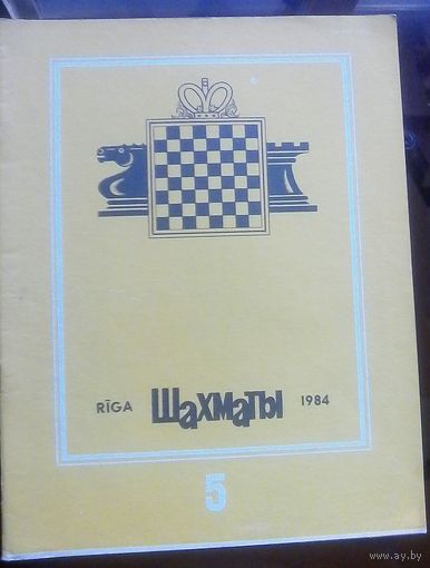 Шахматы 5-1984