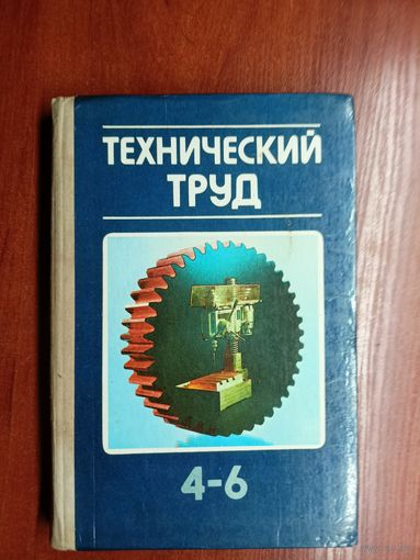 Учебное пособие для 4-6 классов средней школы "Технический труд"