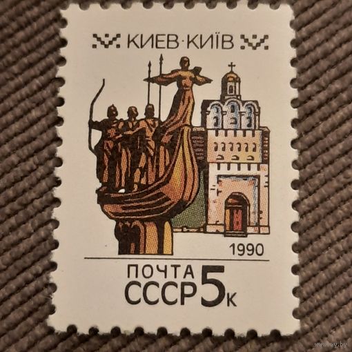 СССР 1990. Столицы Советских республик. Киев. Марка из серии
