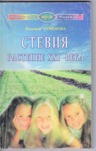 Семенова Н. Стевия - растение ХХI века.