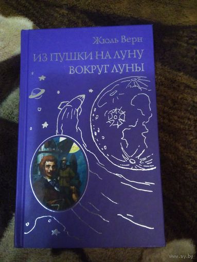 Из пушки на Луну подарочное
