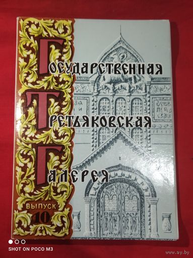 Третьяковская галерея,открытки,набор