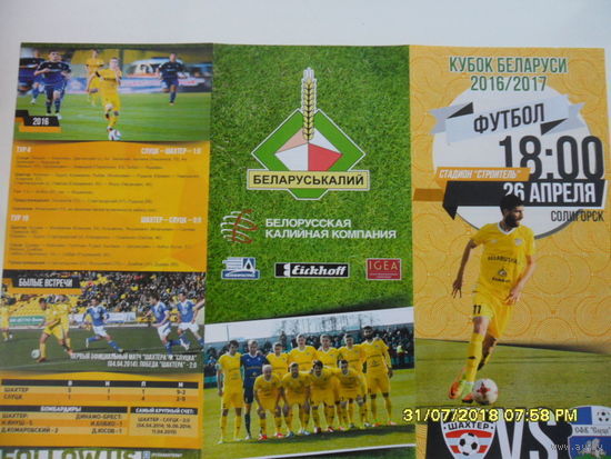 Шахтер (Солигорск) VS Слуцк. 1/2 финала кубка РБ, 26 апреля 2017 года
