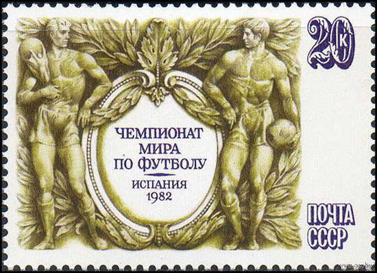 СПОРТ Чемпионат мира по футболу ** СССР 1982 год (С)