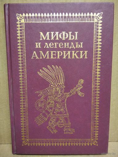 Мифы и легенды Америки