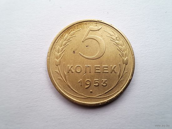 5 копеек 1953