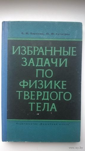 В.М. Варикаш и др. Избранные задачи по физике твердого тела. 1969 год