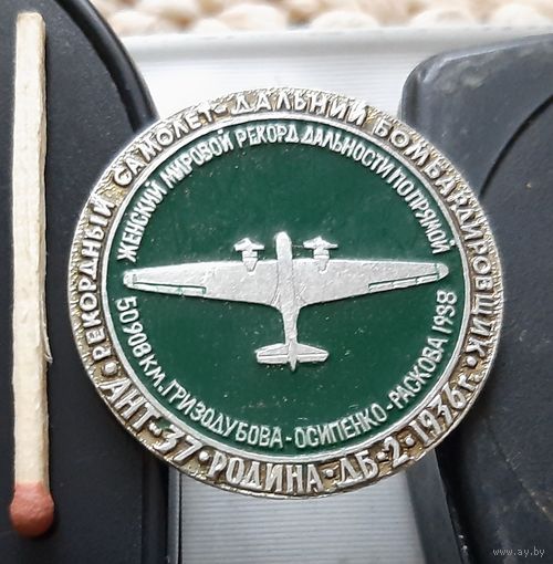 АНТ-37. Родина. ДБ-2. 1936 г. Рекордный самолет - Дальний бомбардировщик . Аы-37