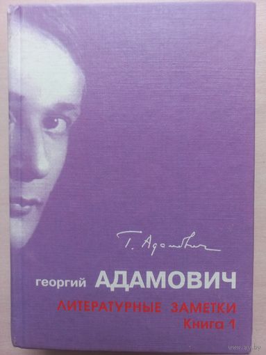 Георгий Адамович. Литературные заметки. Книга 1. (Алетейя 2002)