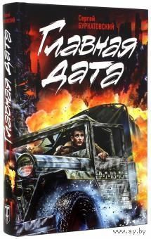 Сергей Буркатовский. Главная дата (Вчера будет война). Почтой не высылаю