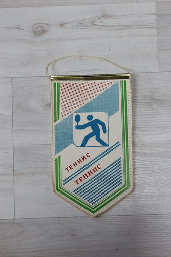 Вымпел, теннис.