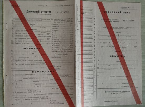 Денежный аттестат ВС СССР,бланк.