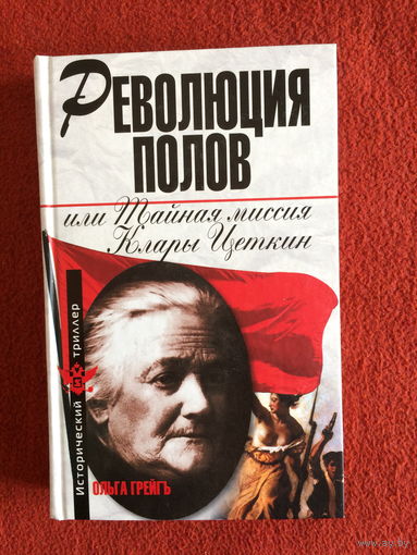 Ольга Грейгь. Революция полов, или тайная миссия Клары Цеткин