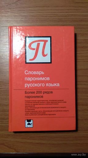 Бельчиков Ю.А. Словарь паронимов русского языка. Более 200 рядов паронимов  2008 458 с. тв. пер.