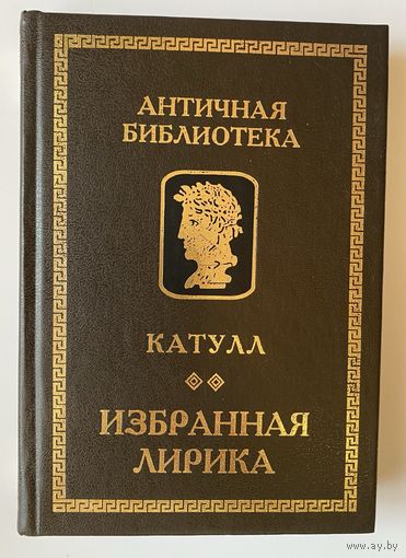 Катулл. Избранная лирика. /Серия "Античная библиотека"  СПб.: Алетейя 1999г.