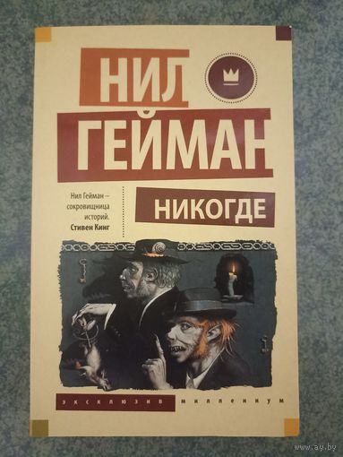 Никогде - Нил Гейман. Книги, фантастика, фэнтези