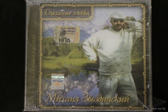 Михаил Звездинский – Дыхание Любви (2006, CD)