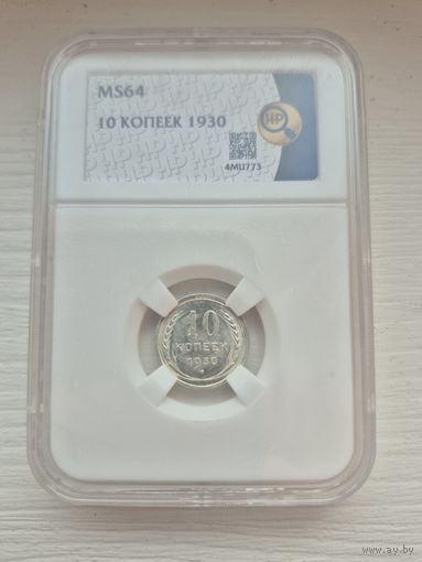 Монета 10 копеек 1930. Ms64.  Ннр.