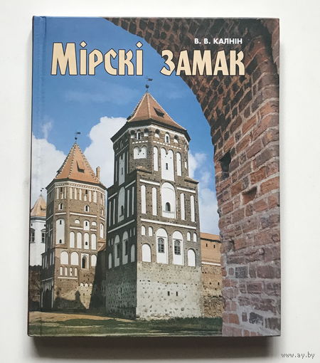 В.В. КАЛНИН. МИРСКИЙ ЗАМОК 2002 г.