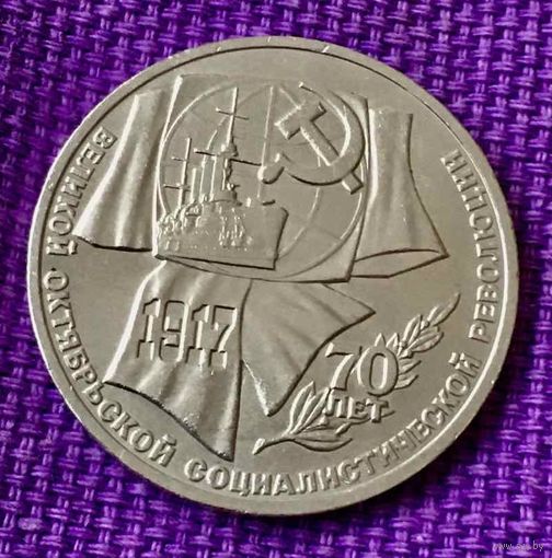 1 рубль 1987 года. "70 лет Октябрьской Революции".