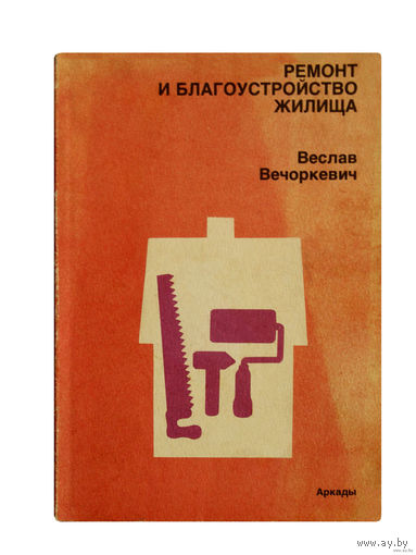 Веслав Вечоркевич . Ремонт и благоустройство жилища. + три журнала в подарок.