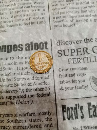 1 копейка 1928 года