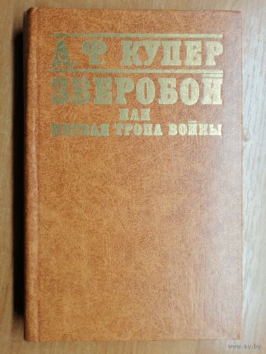 Джеймс Фенимор Купер "Зверобой или первая тропа войны"