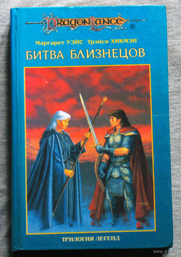 Битва близнецов. Трилогия легенд. том 2