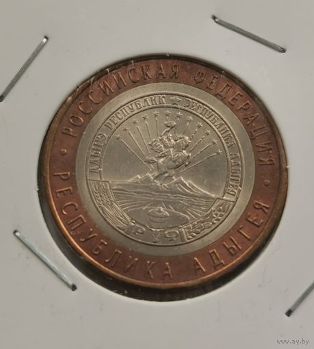 10 рублей 2009 г. Республика Адыгея