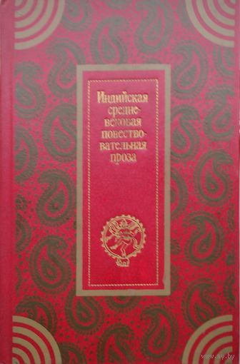 Индийская средневековая повествовательная проза