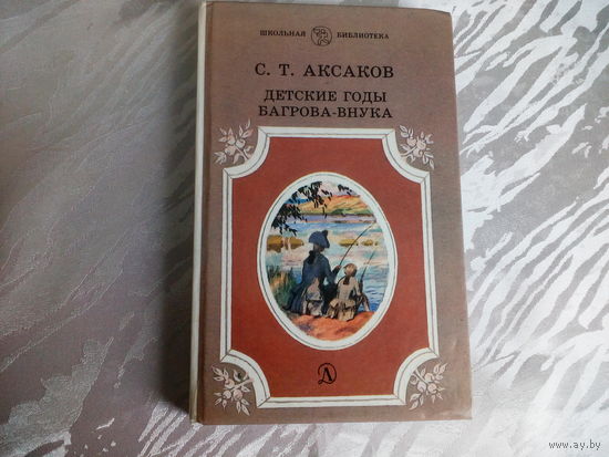 С.Т.Аксаков Детские годы Багрова-внука
