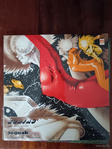 Пластинка Зодиак