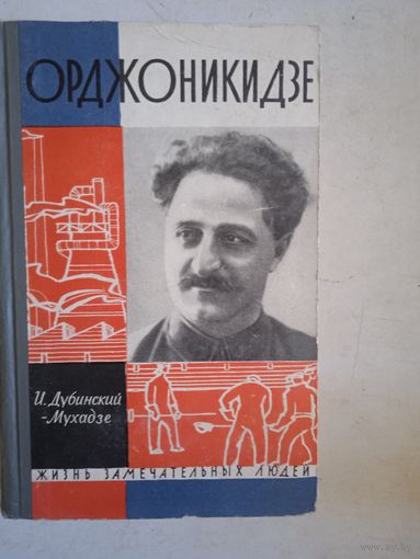 Орджоникидзе