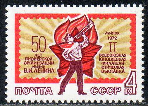 Юношеская филателистическая выставка СССР 1972 год (4125) серия из 1 марки