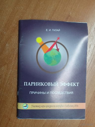 Елена Галай "Парниковый эффект. Причины и последствия"